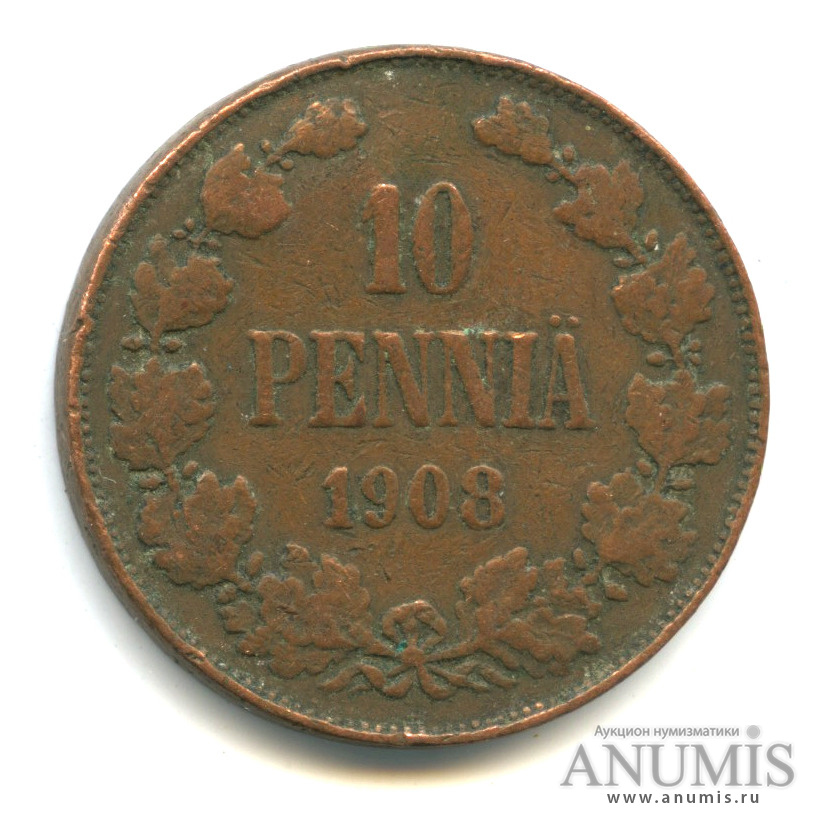 10 пенни 1908 — Для Финляндии. Вензель Николая II
