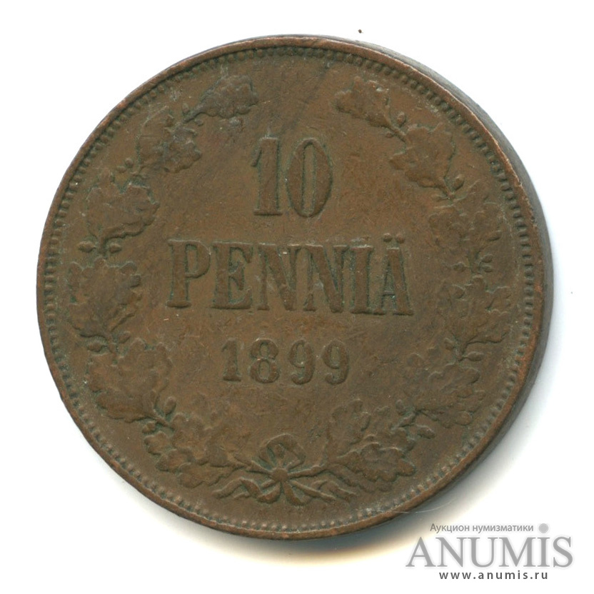 10 пенни 1899 — Для Финляндии. Вензель Николая II