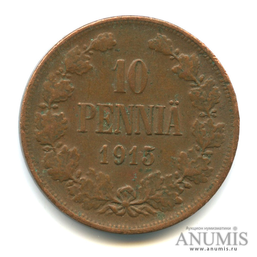 10 пенни 1915 — Для Финляндии. Вензель Николая II