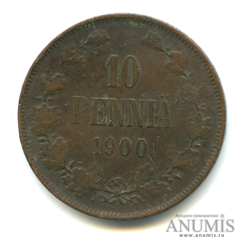 10 пенни 1900 — Для Финляндии. Вензель Николая II