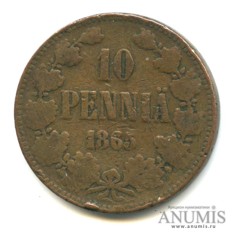 10 пенни 1865 — Для Финляндии. Вензель Александра II