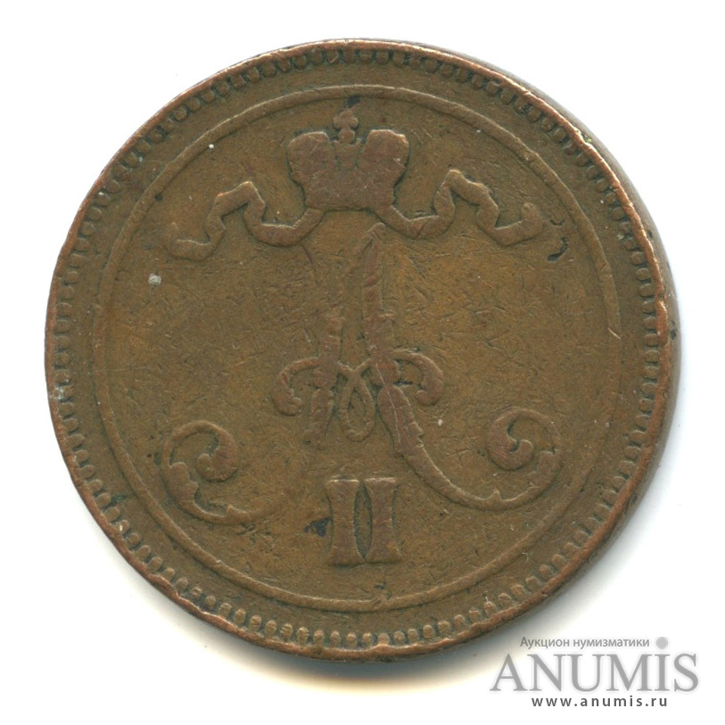 10 пенни 1865 — Для Финляндии. Вензель Александра II