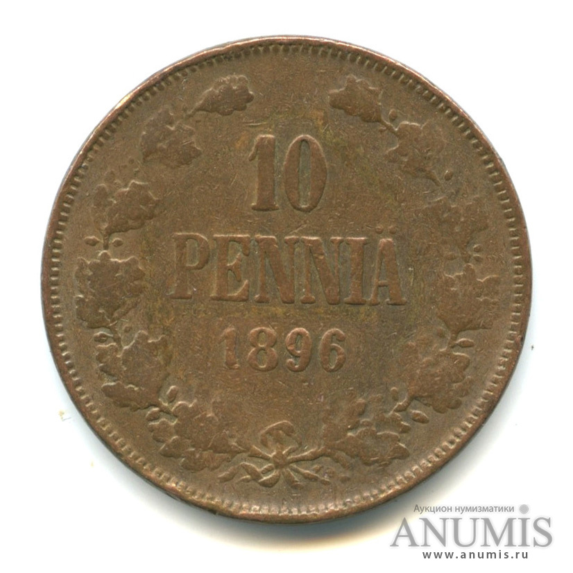 10 пенни 1896 — Для Финляндии. Вензель Николая II