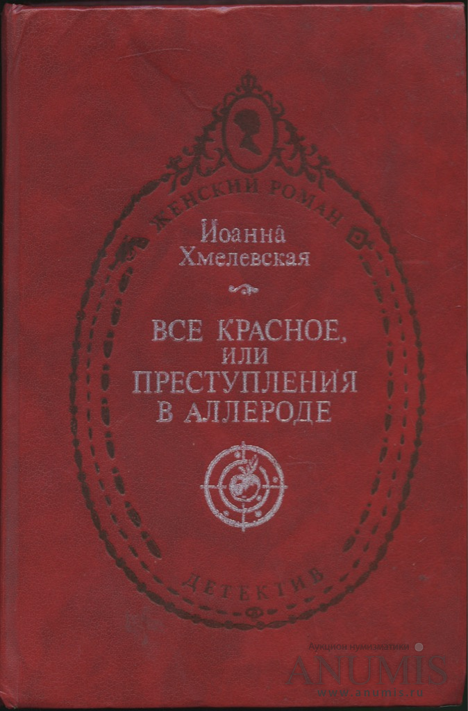 Все красное. Все о красной книге. Хмелевская все красное. Иоанна Хмелевская всё красное. Все красное Иоанна Хмелевская книги.