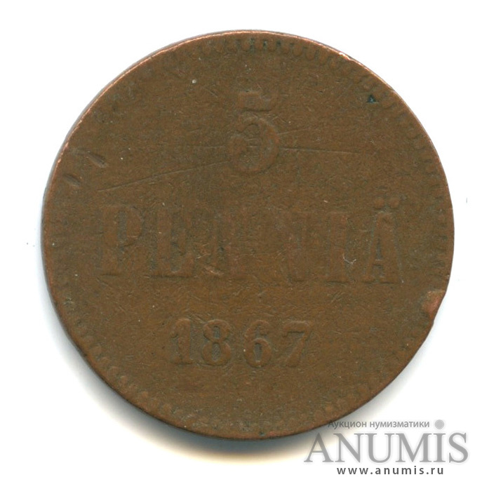 5 пенни 1867 — Для Финляндии. Вензель Александра II