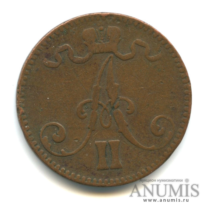 5 пенни 1867 — Для Финляндии. Вензель Александра II