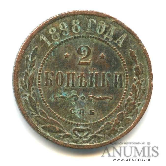2 копейки 1898 СПБ
