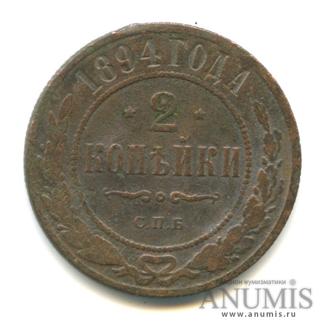 2 копейки 1894 СПБ