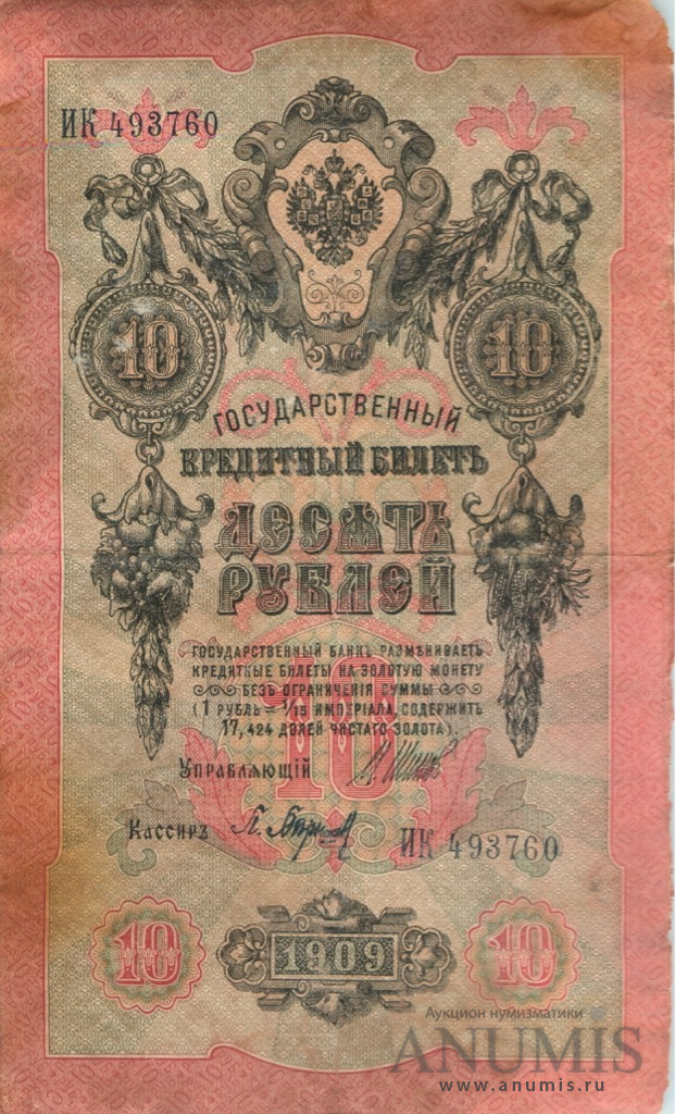 10 рублей 1909 — Упр. Шипов. Барышев (Барышев)