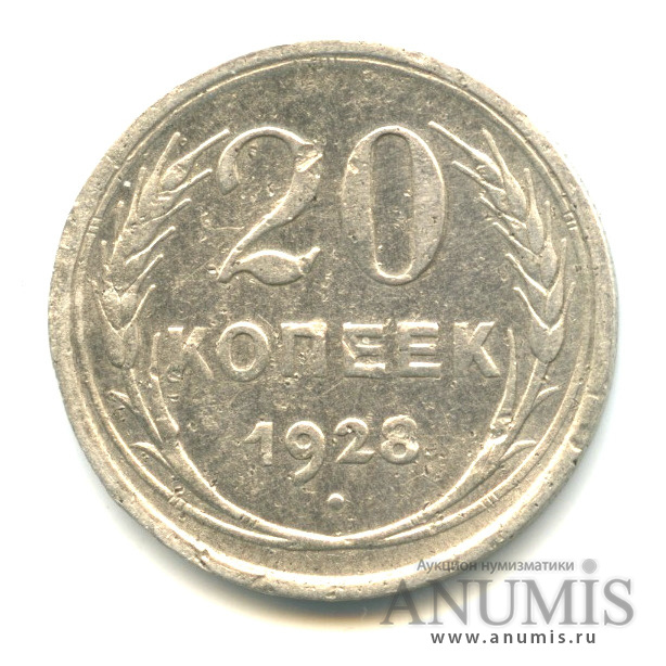 20 копеек 1928