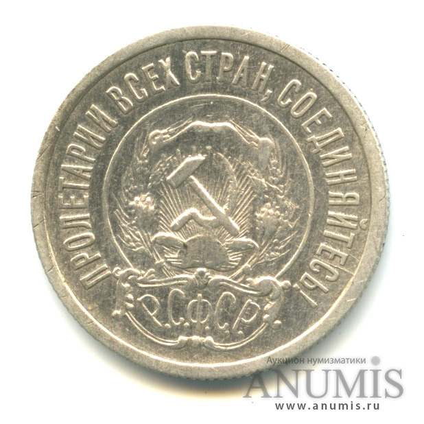20 копеек 1921