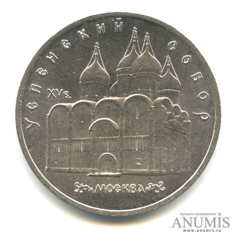 5 рублей 1990 — Успенский собор
