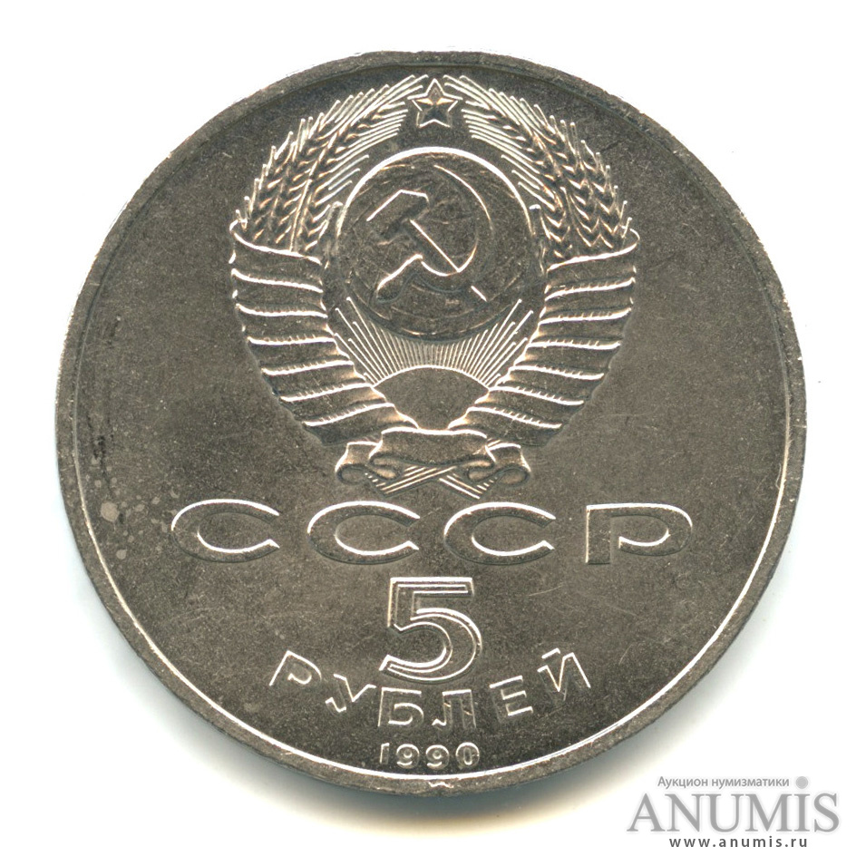 5 рублей 1990 — Успенский собор