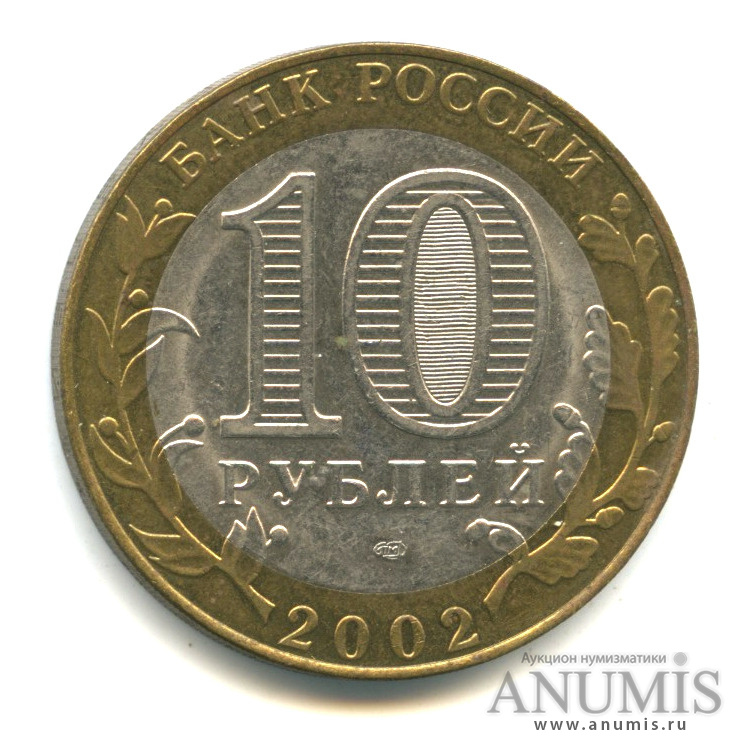 10 рублей 2002 СПМД — Министерство экономического развития РФ