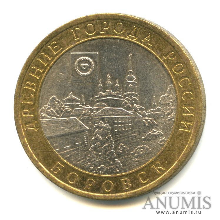 10 рублей 2005 СПМД — Боровск