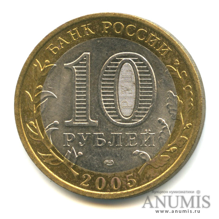 10 рублей 2005 СПМД — Боровск