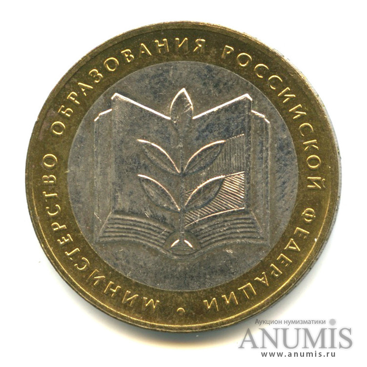 10 рублей 2002 ММД — Министерство образования РФ