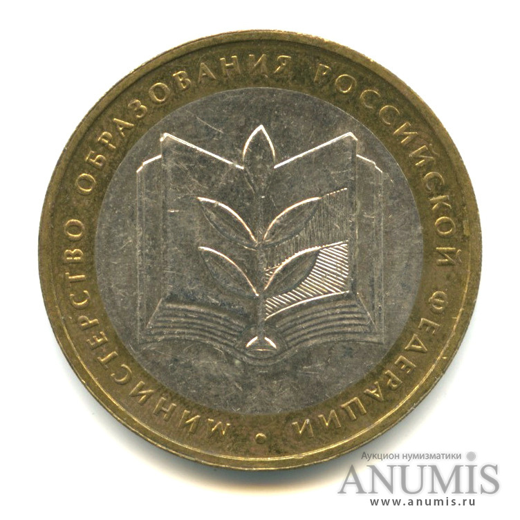 10 рублей 2002 ММД — Министерство образования РФ