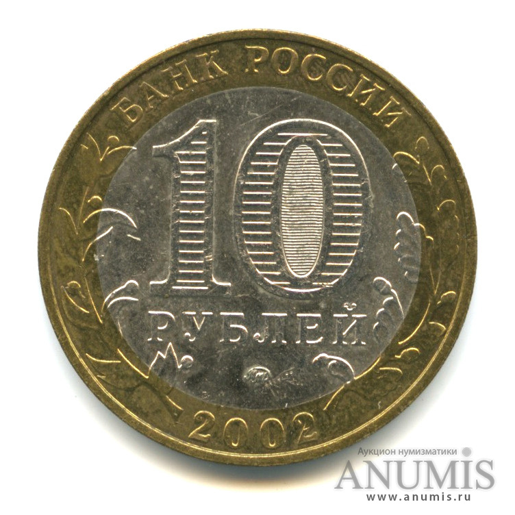 10 рублей 2002 ММД — Министерство образования РФ