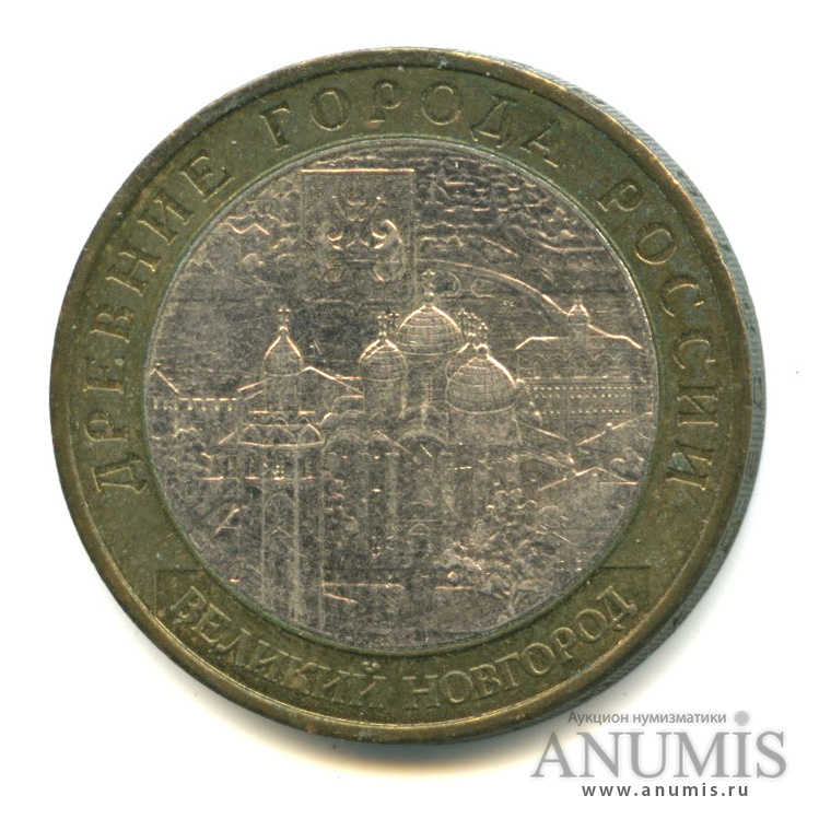 10 рублей 2009 ММД — Великий Новгород (IX в.)