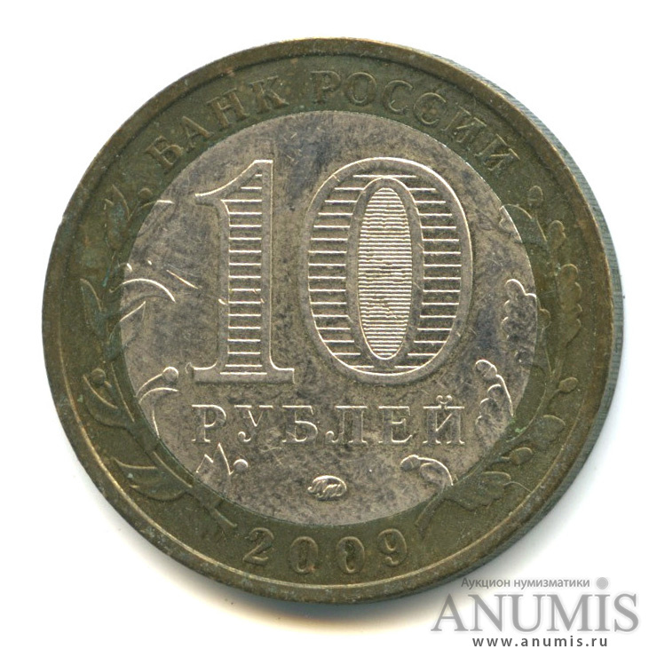 10 рублей 2009 ММД — Великий Новгород (IX в.)