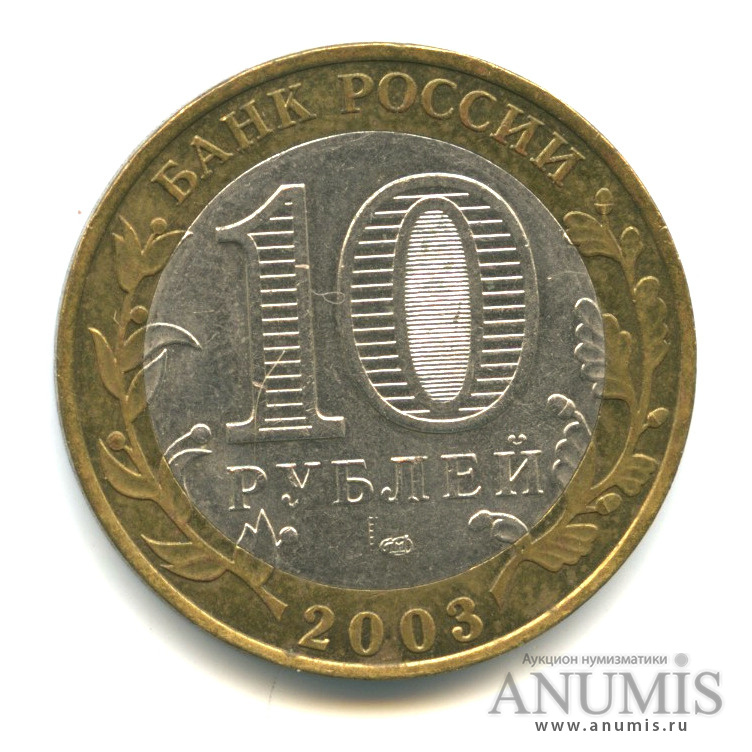 10 рублей 2003 СПМД — Псков