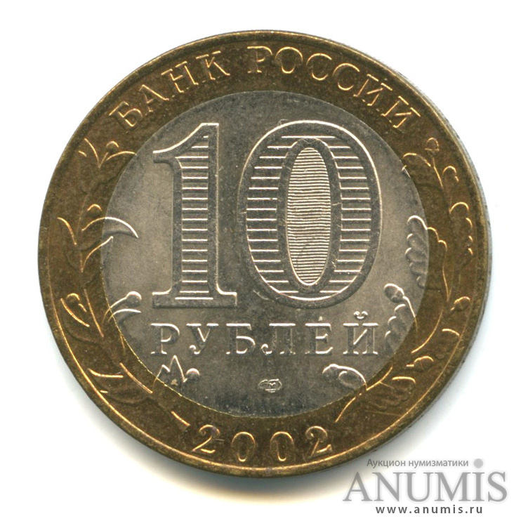 10 рублей 2002 СПМД — Министерство финансов РФ