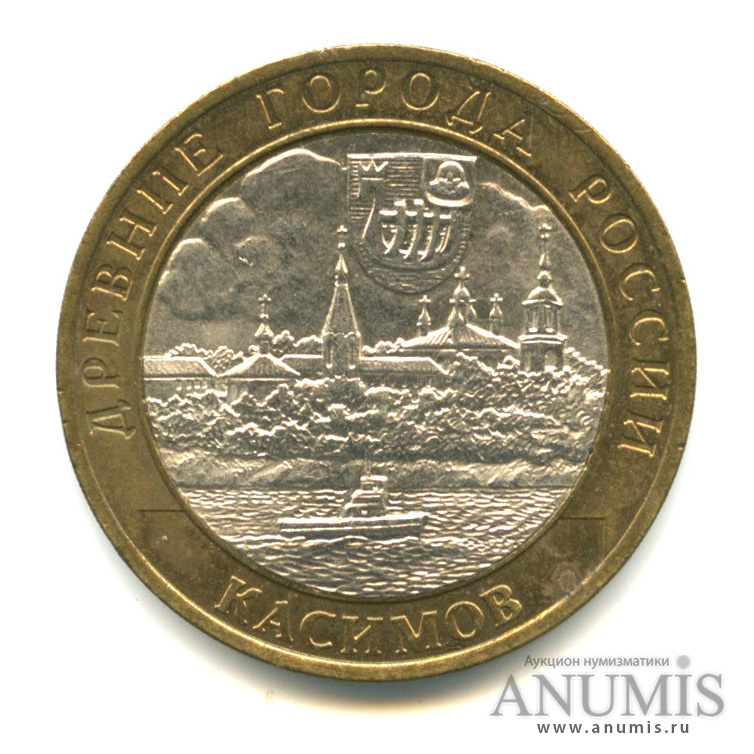 10 рублей 2003 СПМД — Касимов