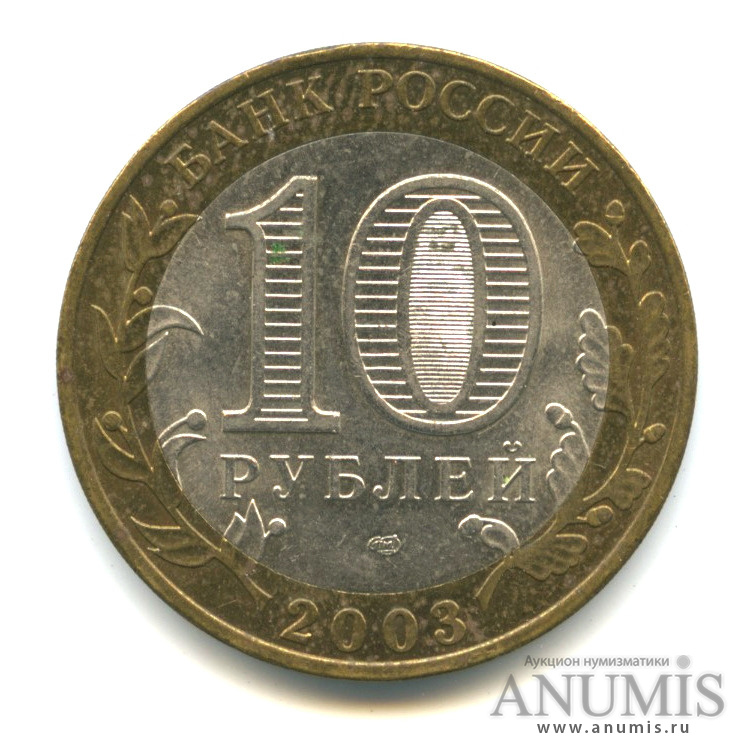 10 рублей 2003 СПМД — Касимов