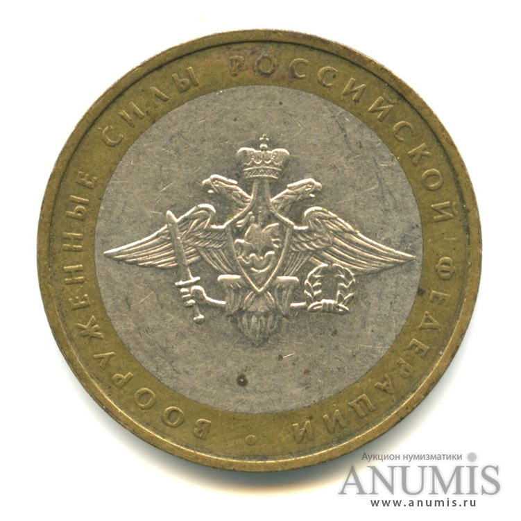 10 рублей 2002 ММД — Министерства. Вооруженные силы РФ