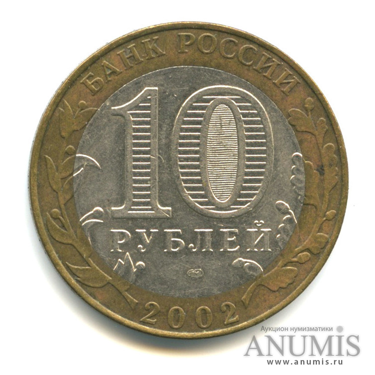 10 рублей 2002 СПМД — Министерство финансов РФ