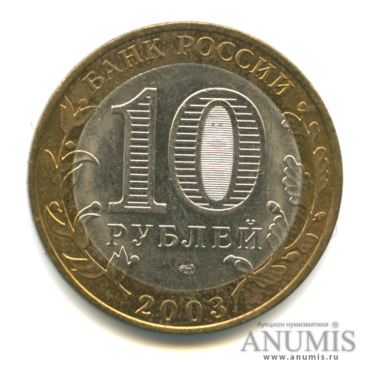 10 рублей 2003 СПМД — Касимов