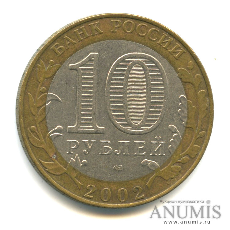 10 рублей 2002 СПМД — Старая Русса