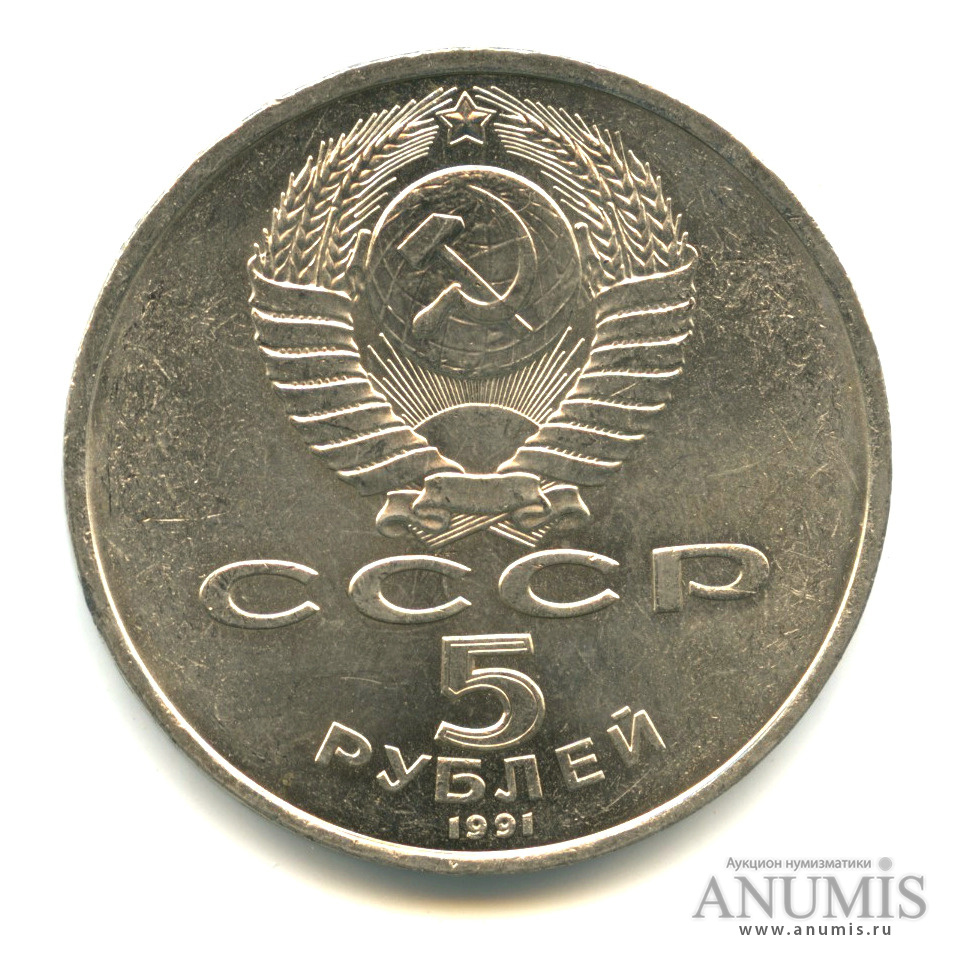 5 рублей 1991 — Госбанк