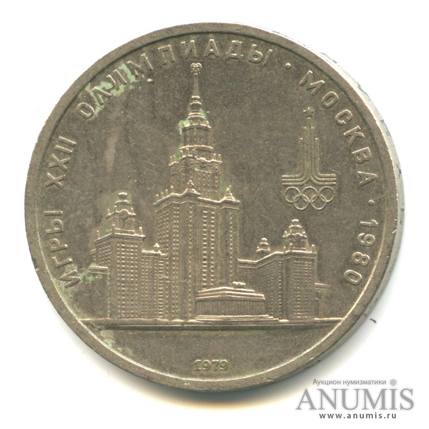 1 рубль 1979 — Московский Государственный Университет