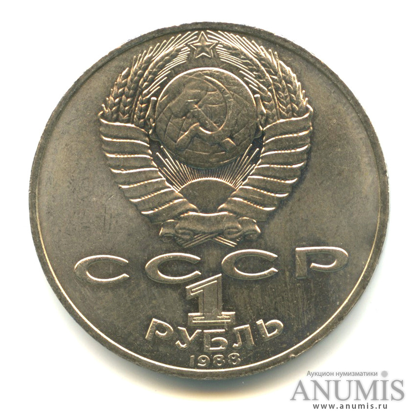 1 рубль 1988 — 160 лет со дня рождения Л. Н. Толстого