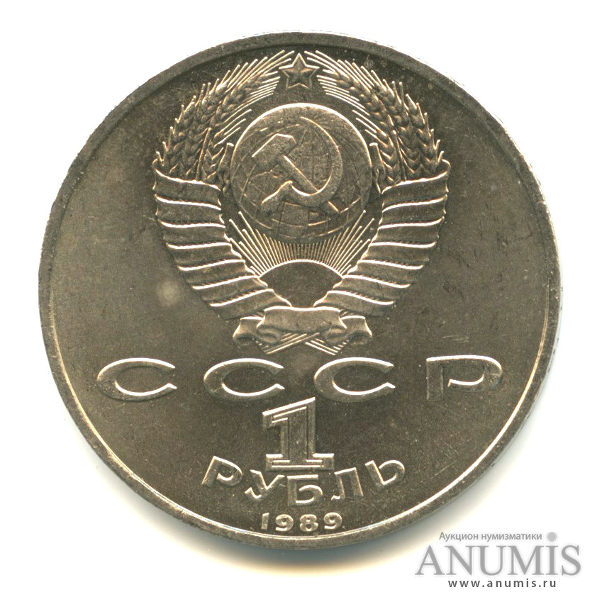 1 рубль 1989 — 150 лет со дня рождения М. П. Мусоргского