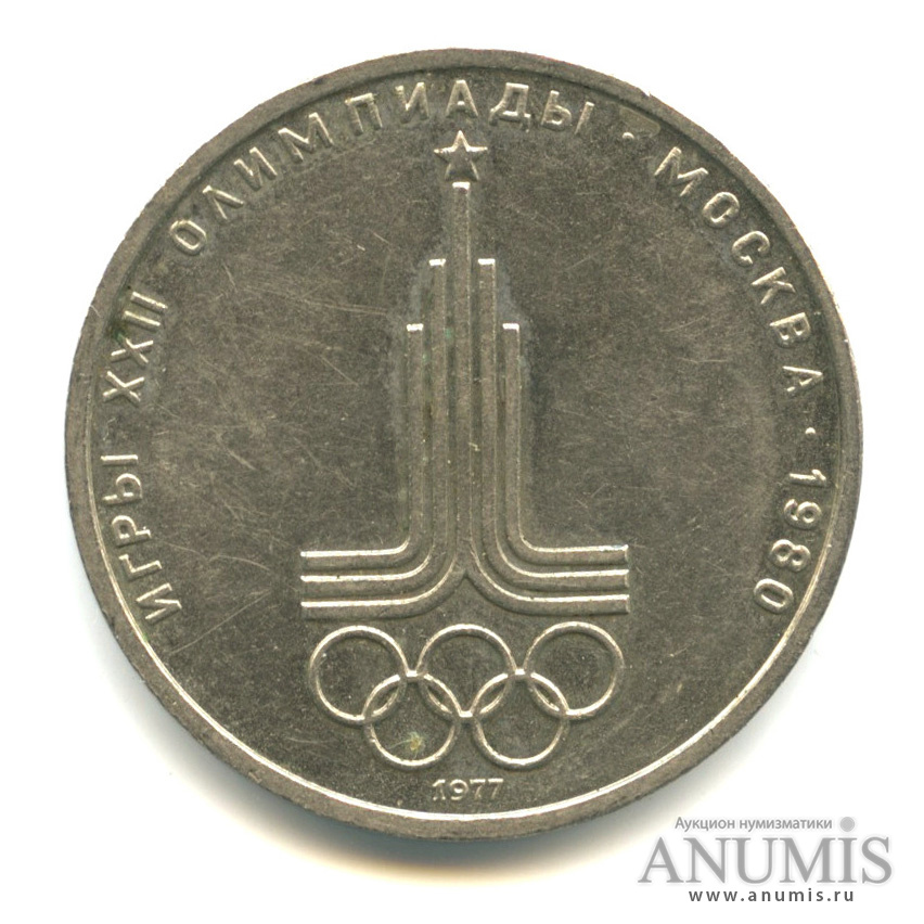 1 рубль 1977 — Эмблема летней XXII Олимпиады в Москве