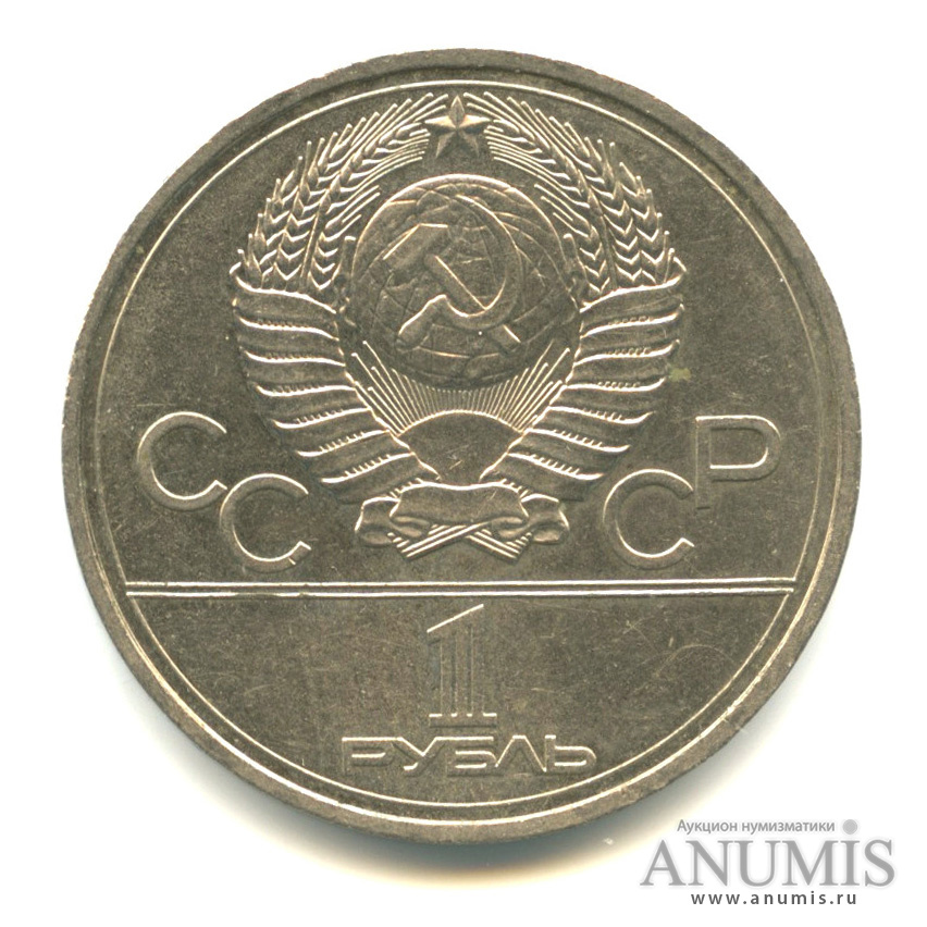 1 рубль 1977 — Эмблема летней XXII Олимпиады в Москве