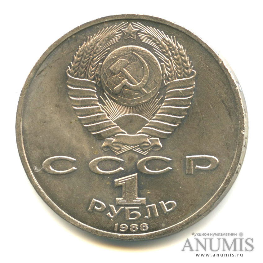 1 рубль 1988 — 120 лет со дня рождения А. М. Горького