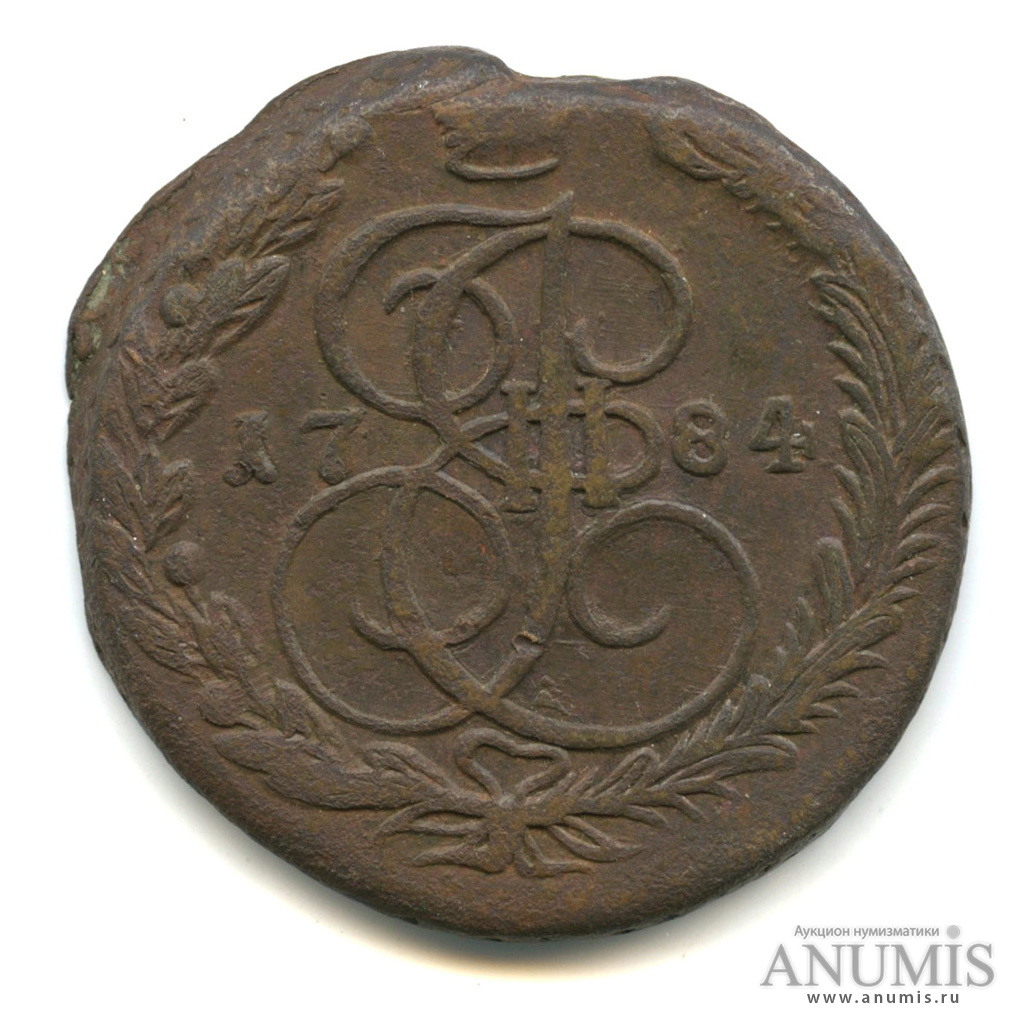 5 копеек 1784 ЕМ — Вензель императрицы Екатерины II Великой. Орел 1780 г. Екатеринбург (Орел 1780 г. Екатеринбург)
