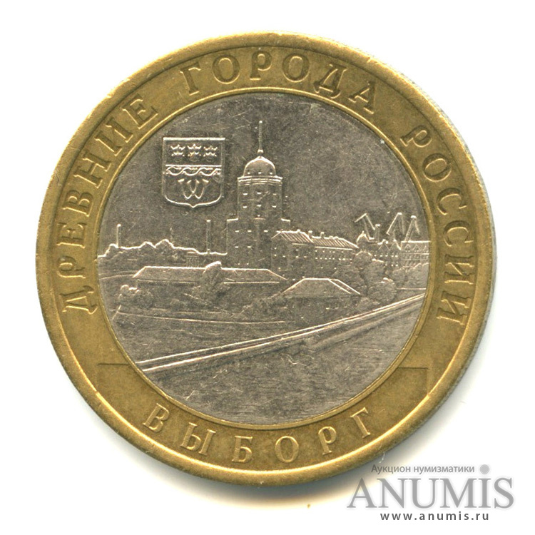 10 рублей 2009 СПМД — Выборг (XIII в.) Ленинградская область