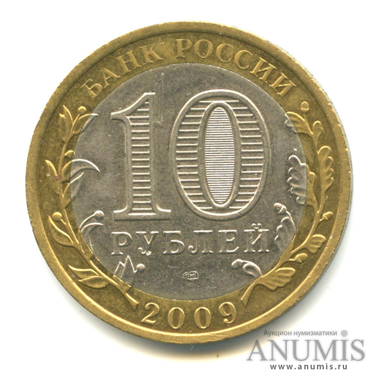 10 рублей 2009 СПМД — Выборг (XIII в.) Ленинградская область