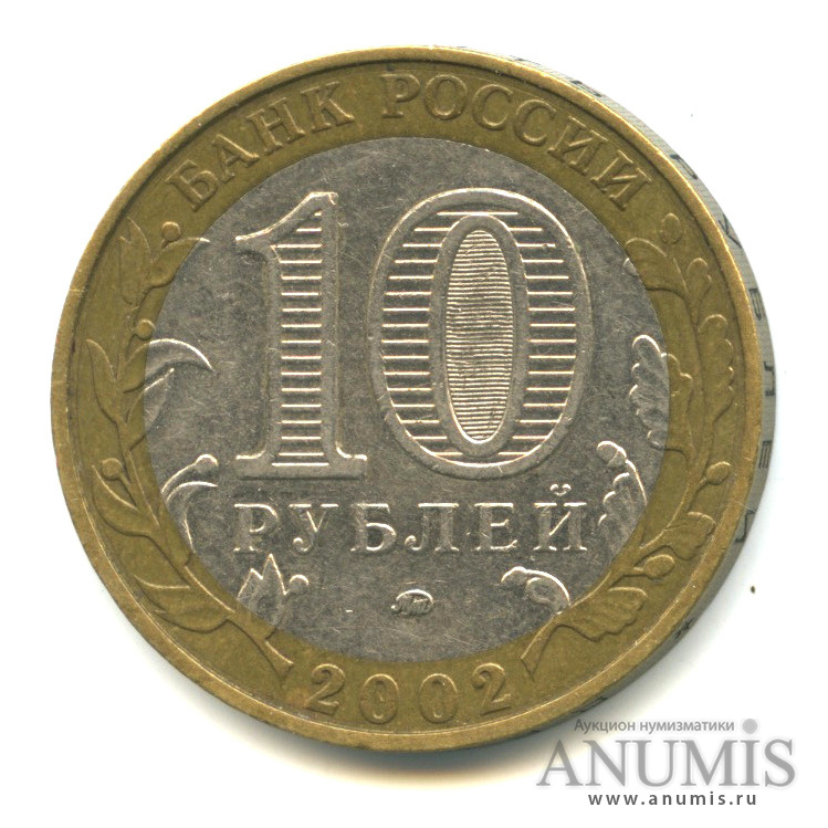 10 рублей 2002 ММД — Министерство образования РФ