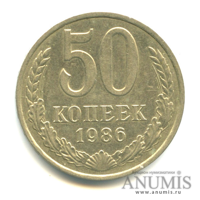 50 копеек 1986