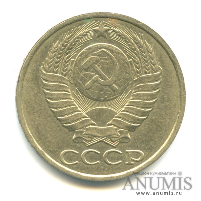 50 копеек 1986