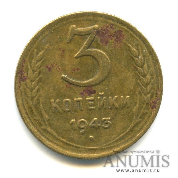 3 копейки 1943 А — Венок 11 лент. л/c: Звезда выпуклая (фигурная) (л/c: Звезда выпуклая (фигурная))