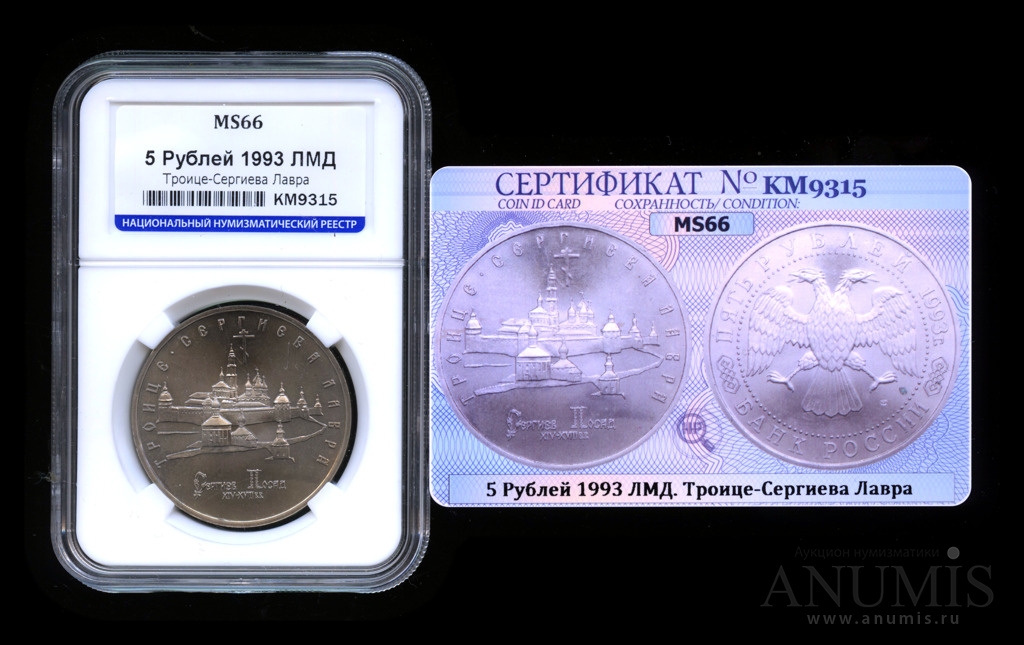 5 рублей 1993 ЛМД — Троице-Сергиева лавра, г. Сергиев Посад, в слабе, с сертификатом