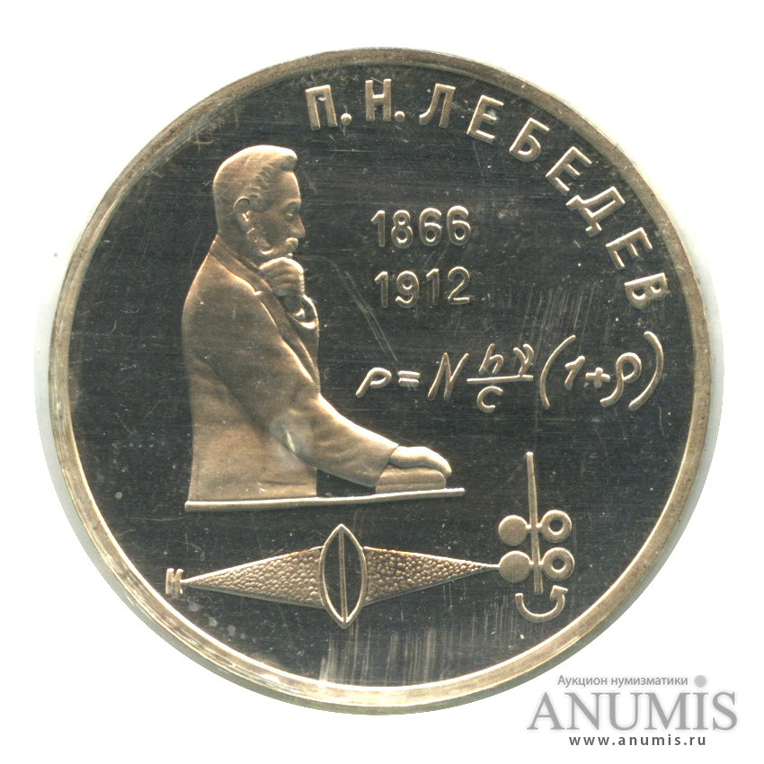 1 рубль 1991 — 125 лет со дня рождения П. Н. Лебедева, в запайке
