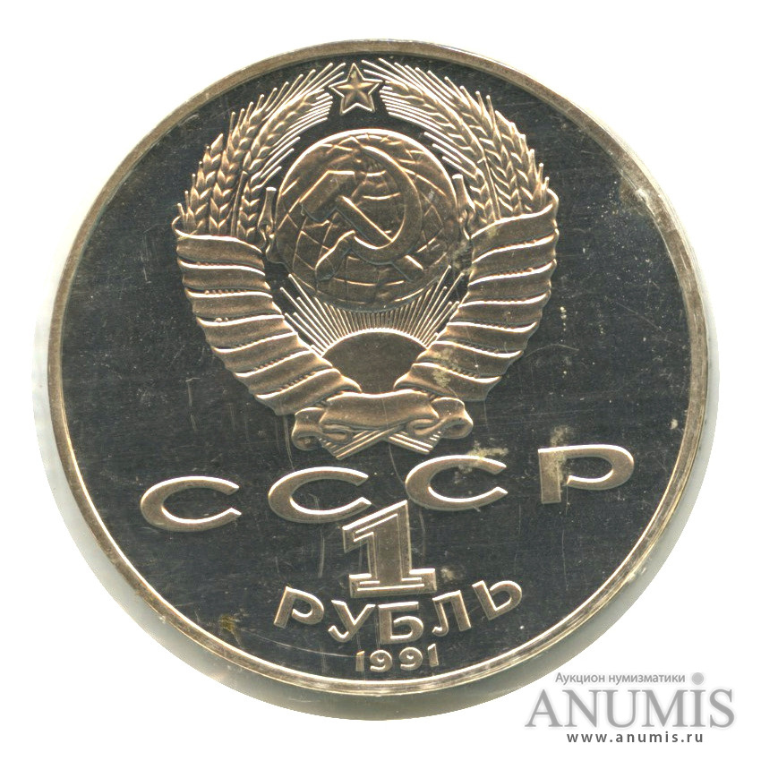 1 рубль 1991 — 125 лет со дня рождения П. Н. Лебедева, в запайке